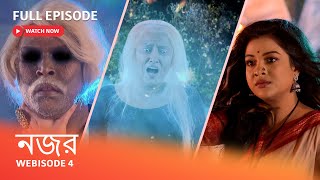 Webisode 4 I  Full Episode I আবার দেখুন আপনাদের প্রিয় ধারাবাহিক ' নজর '