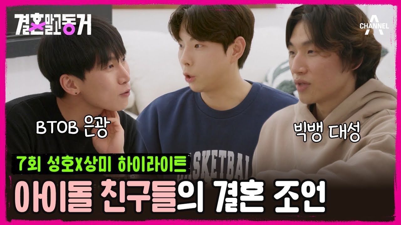 [#결혼말고동거] 📢빅뱅 대성부터 BTOB 은광까지! 동거남의 아이돌 친구들과 결혼에 대한 진솔 토크👀 | 결혼 말고 동거 7 회