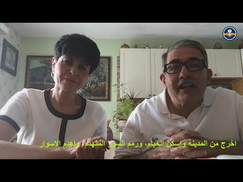 اخرج من المدينة واسكن الخيام ورمم السور المنهدم واهدم الاسوار 6 2018 الأخ جورج والأخت إبتسام