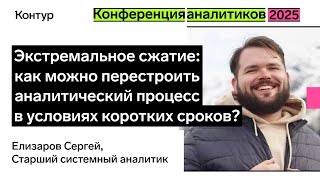 видео: Как можно перестроить аналитический процесс в условиях коротких сроков | Конференция аналитиков 2025 картинка: Как можно перестроить аналитический процесс в условиях коротких сроков | Конференция аналитиков 2025