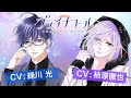 CV緑川光・柿原徹也【恋愛漫画】ホストの卵と、甘くキケンなひとときを【プラチナコール・第3弾】フラコミチャンネル