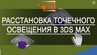 Практические Фишки в 3ds Max Расстановка Точечного освещения в 3ds Max Практические Фишки в 3ds Max Расстановка Точечного освещения в 3ds Max
