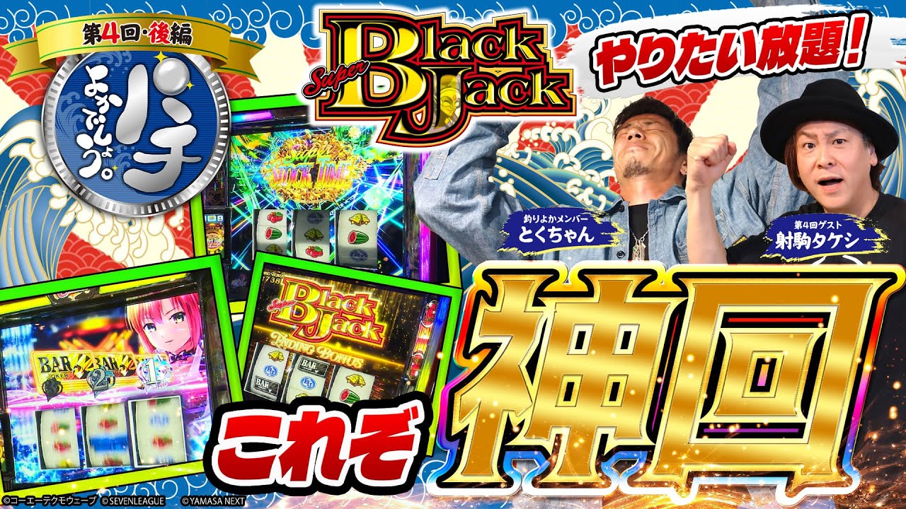 【パチよかでしょう。】これぞ神回！アニキと2人でやりたい放題！！ 第4話（後編）[とくちゃん] [射駒タケシ] [釣り] [スーパーブラックジャック] [パチスロ] [スマスロ]