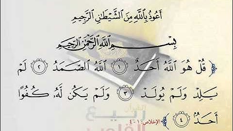 سورة الإخلاص بصوت عبد الله المطرود