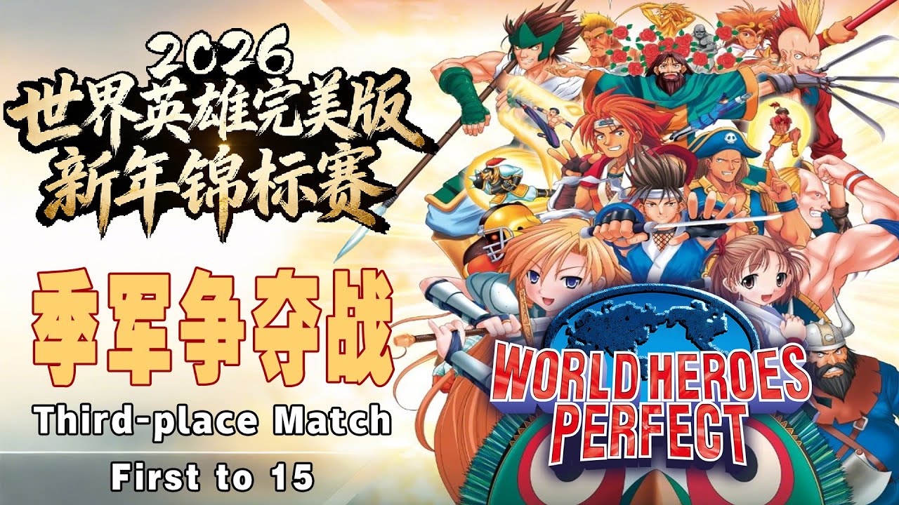 【ワールドヒーローズパーフェクト 2026新年トーナメント】三位決定戦 Frist to 15