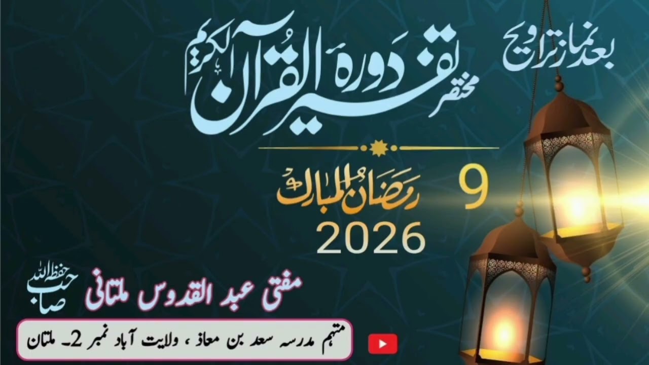 دورہ خلاصہ قرآن| 9 رمضان المبارک 1447ھ بمطابق 2026ء| مفتی عبد القدوس ملتانی دامت برکاتہم، ملتان 