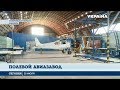 В селе Широкое работает единственный в Украине авиазавод по сельхоз авиации