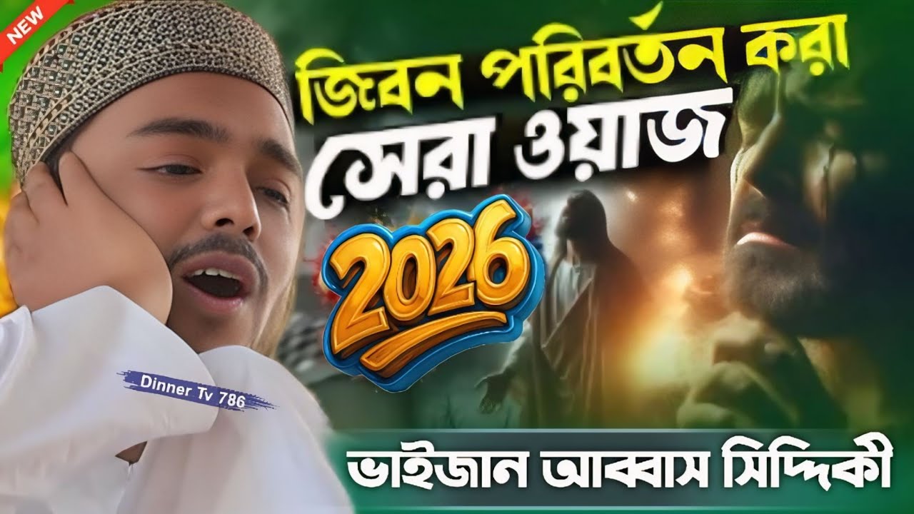 Abbas Siddiqui new jalsa┇জিবন পরিবর্তন করা সেরা ওয়াজ 2026┇ভাইজান আব্বাস সিদ্দিকী