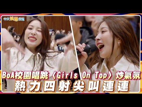 【夯韓綜】BoA校園唱跳〈Girls On Top〉炒氣氛 熱力四射尖叫連連｜Dance歌手流浪團