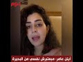 فضيحة أيتن عامر تتبرأ من أهلها وبلدهم فضيحة أيتن عامر تتبرأ من أهلها وبلدهم