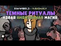 СМОТРИМ РИТУАЛЫ АНОМАЛИИ + НОВАЯ РУЛЕТКА С ДОНАТ ИВЕНТАМИ 🍚 Rimworld 1.5 Anomaly ДЕНЬ 8