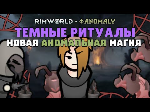 Видео: СМОТРИМ РИТУАЛЫ АНОМАЛИИ + НОВАЯ РУЛЕТКА С ДОНАТ ИВЕНТАМИ 🍚 Rimworld 1.5 Anomaly ДЕНЬ 8