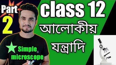 Class 12 physics optical instrument in bengali/আলোকীয় যন্ত্রাদি/simple microscope/visual angle/part2