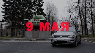 Леон Вояж - Автопробег по памятным местам Великой Отечественной Войны / 9 МАЯ