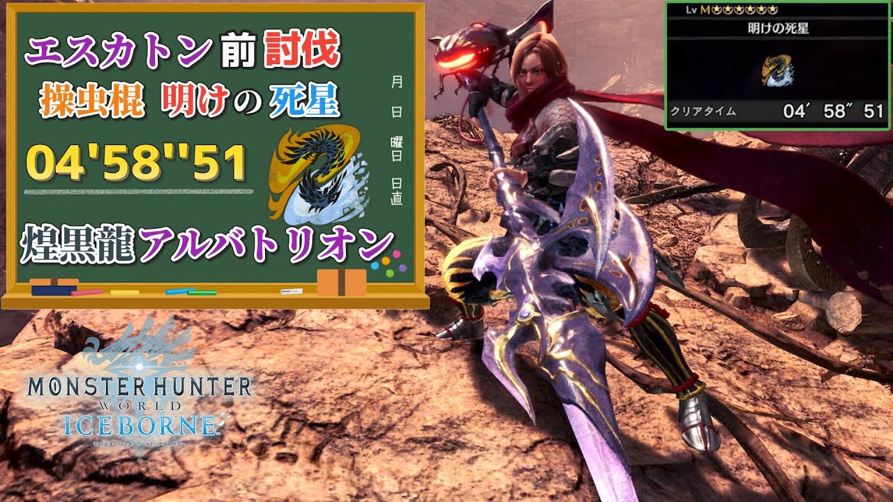 【MHWI】明けの死星　アルバトリオン　操虫棍　エスカトン前討伐　04'58''51【ps5版】