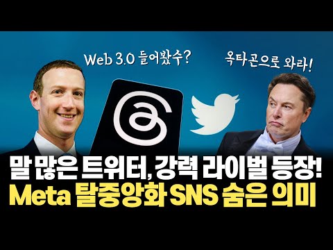   머스크vs저커버그 현피 시작이 된 Meta Web3 0형 소셜 플랫폼 Threads 출시 탈중앙화의 개념과 트위터가 대체될 가능성이 높은 기술적 이유