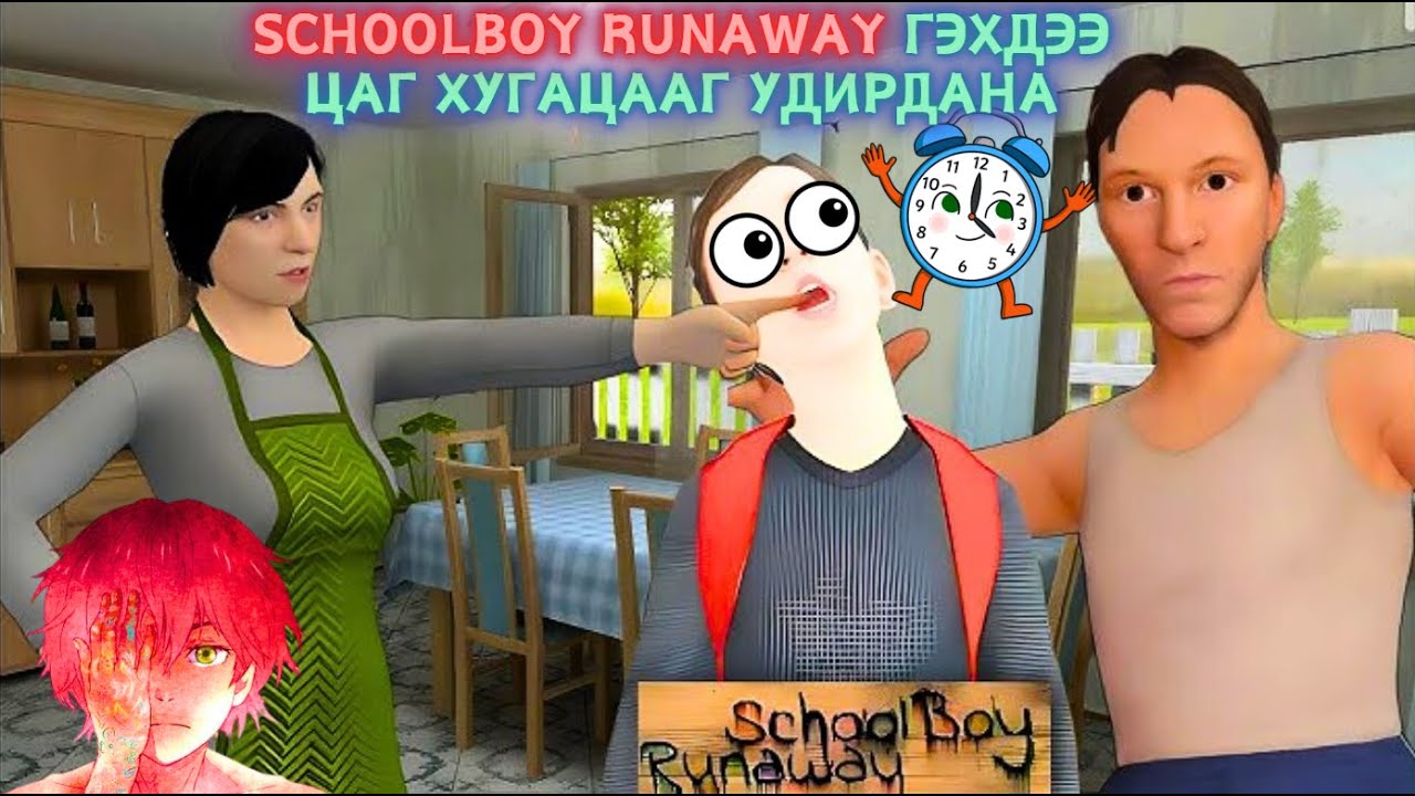 Schoolboy runaway - Мааш удаан ээж аав, мааш хурдан би