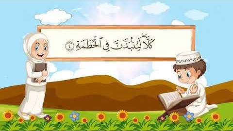 سورة الهمزة مكررة 10 مرات للاطفال جزء عم المعلم مع ترديد الأطفال مشاري العفاسي