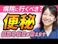 あなたの便秘のタイプは3つのどれか知っていますか?見分け方と治療法がこの1本で分かります