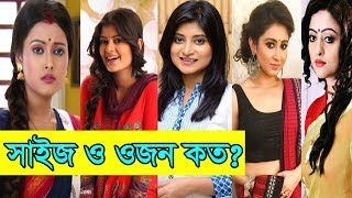আপনি কি জানেন? স্টার জলসার নায়িকাদের সাইজ ও ওজন কত ? Star Jalsa Actress Bra Size