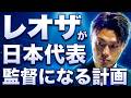 レオザが日本代表の監督になるとW杯を優勝出来る理由を説明します【聴き流し推奨】