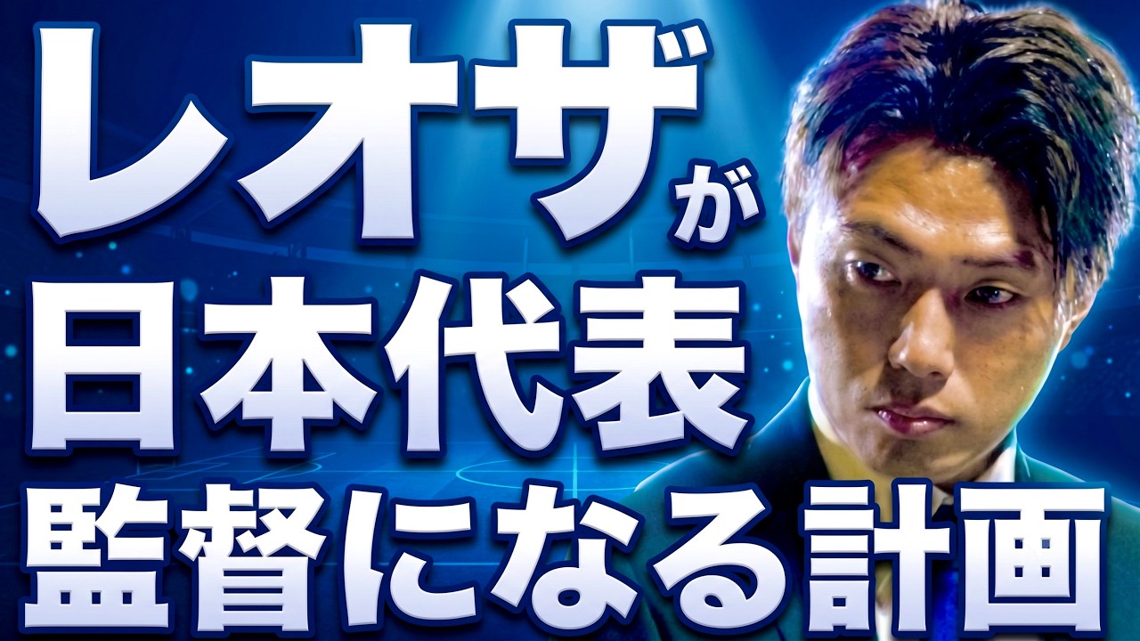 レオザが日本代表の監督になるとW杯を優勝出来る理由を説明します【聴き流し推奨】