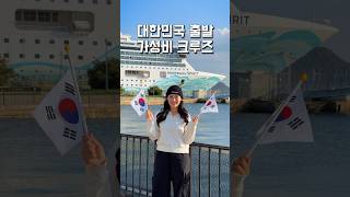 대한민국 인천에서 출발하는 가성비 크루즈🛳️