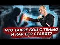 БОЙ С ТЕНЬЮ | Как правильно научиться имитировать бой