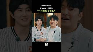 이강인 선수 안 뛰면 응원은 어렵겠어요... [비공식 트렌드 S2 EP.1] #shorts