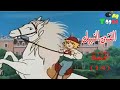 الفتى النبيل الحلقة 14 كرتون الفتى النبيل  على  