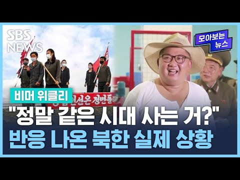 &quot;정말 같은 시대 사는 거임?&quot; 반응 나온 북한 실제 상황 / SBS / 비머 위클리