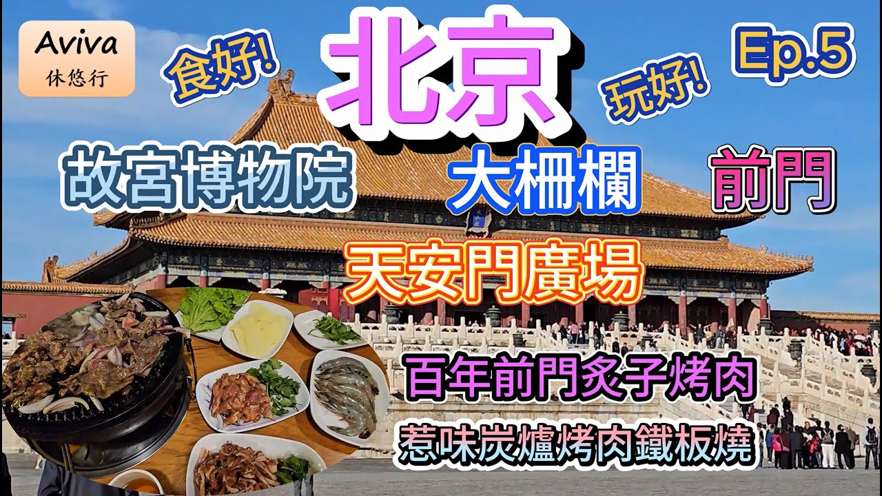 [北京] 自由行 | 故宮博物院 | 天安門廣場 | 大柵欄 | 前門 | 北京烤鴨 | 王府井 | 慕田峪長城 | 牛街  | 鳥巢 | 水立方 | 什剎海  | 美食推介 | 奧林匹克公園 ep5