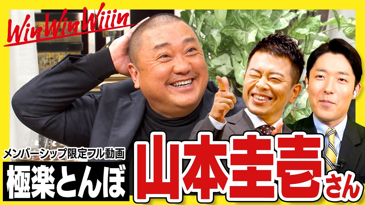 極楽とんぼ山本さんと宮迫さんコラボの感想【WinWinWiiin】