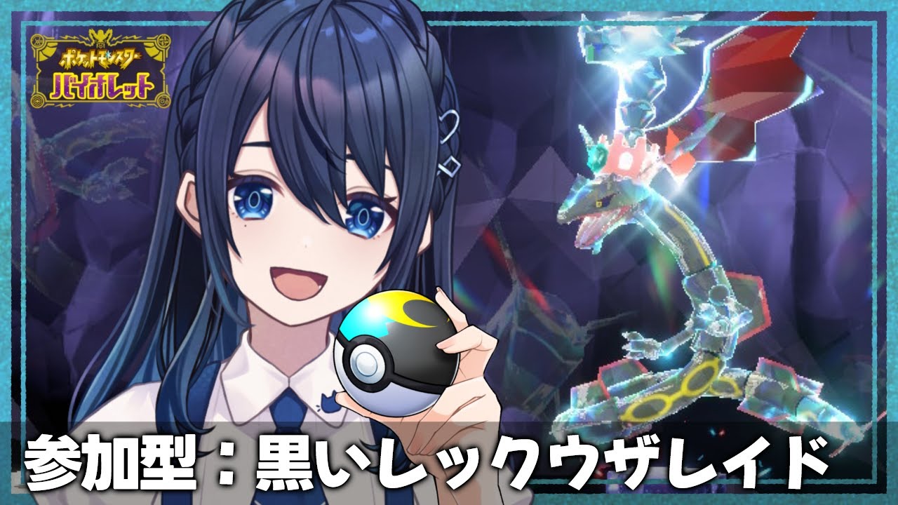 【ポケモンSV】参加型/色違いレックウザしながら雑談【VTuber/双葉アズサ】