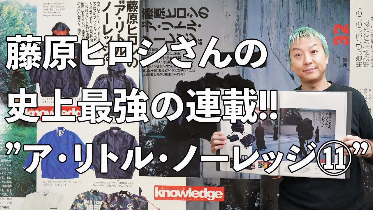 ア・リトル・ノーレッジ⑪】藤原ヒロシさんの史上最強の連載！！ - YouTube