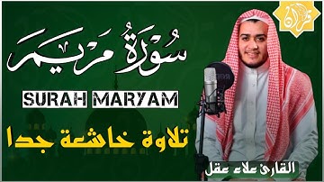 سورة مريم (كاملة) تلاوة هادئة تريح القلب ❤️ وتهدئ النفس بصوت القارئ #علاء_عقل