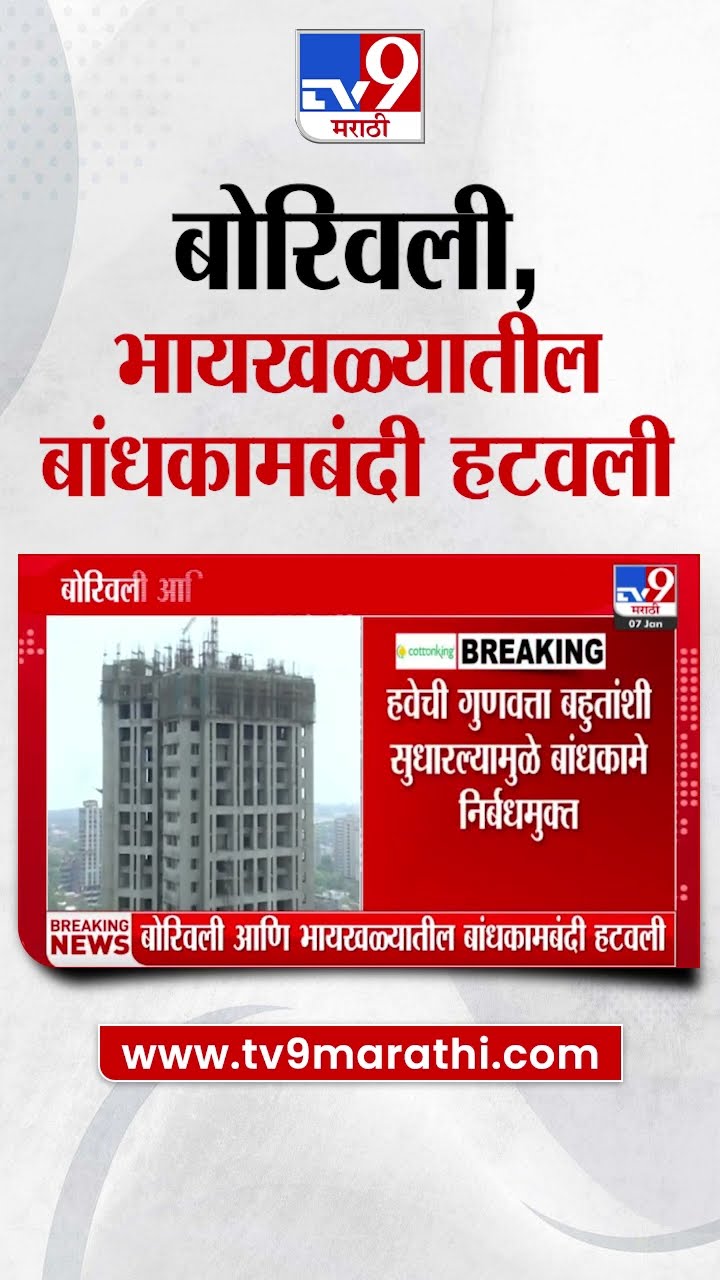 Mumbai Air Pollution Update | बोरिवली, भायखळ्यातील बांधकामबंदी हटवली;हवेची गुणवत्ता बहुतांशी सुधारली