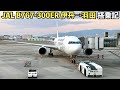 日本航空 Japan Airlines 伊丹→羽田 B767-300ER(4K 60fps HDR)