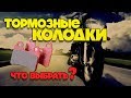 Выбор тормозных колодок на мотоцикл