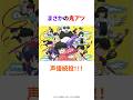 【らんま1/2】まさかの鬼アツ声優続投!!! #shorts #らんま #早乙女らんま #山口勝平 #日高のりこ #チョー