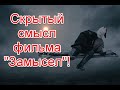 Расшифровка и скрытый смысл фильма “Замысел” #замысел #иллюминаты #старлайфтв