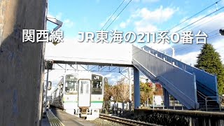 関西線　JR東海の211系0番台