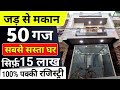 दिल्ली में 50 gaj jad se makan, Independent house for sale in Delhi 🔥 