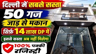 दिल्ली में 50 gaj jad se makan, Independent house for sale in Delhi 🔥 
