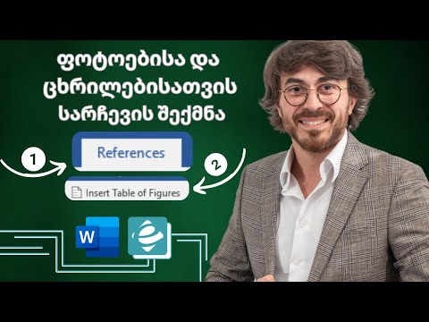 Word - ფოტოებისა და ცხრილებისათვის სარჩევის შექმნა