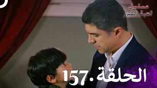 Kaderimin Yazıldığı Gün مسلسل لعبة القدر الحلقة 157