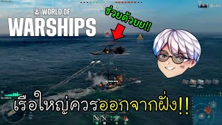 World of Warships เรือใหญ่ควรออกจากฝั่ง!!