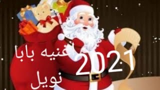 بابا نويل 2021