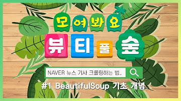 #1 BeautifulSoup을 활용하여 NAVER 뉴스기사 수집하기