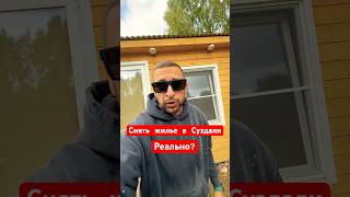 Снять жилье в Суздале реально? #россия #европа #суздаль #владимир #глэмпинг #арендажилья